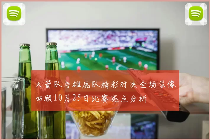 火箭队与雄鹿队精彩对决全场录像回顾10月25日比赛亮点分析
