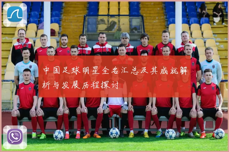 中国足球明星全名汇总及其成就解析与发展历程探讨