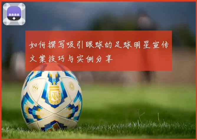 如何撰写吸引眼球的足球明星宣传文案技巧与实例分享