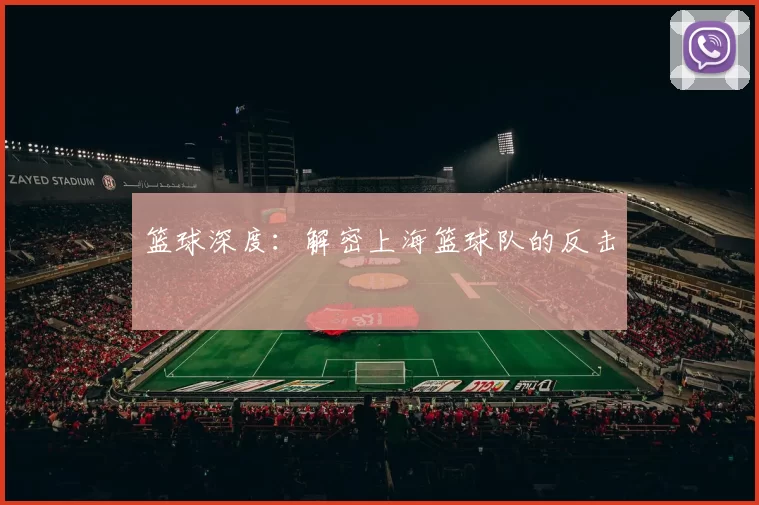 篮球深度：解密上海篮球队的反击