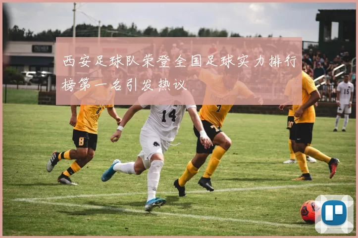 西安足球队荣登全国足球实力排行榜第一名引发热议