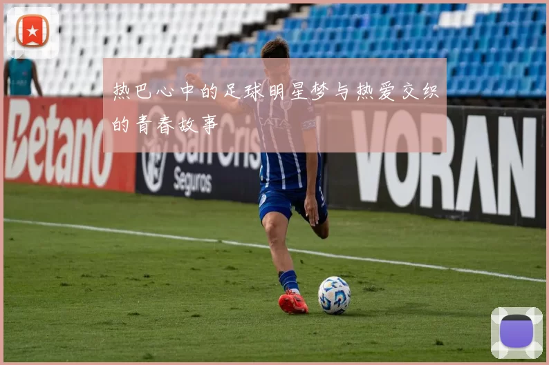 热巴心中的足球明星梦与热爱交织的青春故事