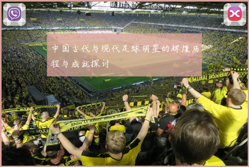 中国古代与现代足球明星的辉煌历程与成就探讨