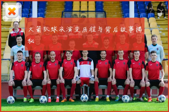 火箭队球衣演变历程与背后故事揭秘