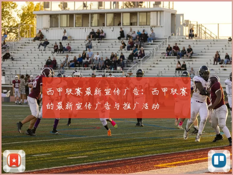 西甲联赛最新宣传广告：西甲联赛的最新宣传广告与推广活动