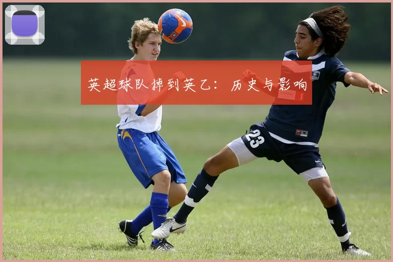英超球队掉到英乙：历史与影响