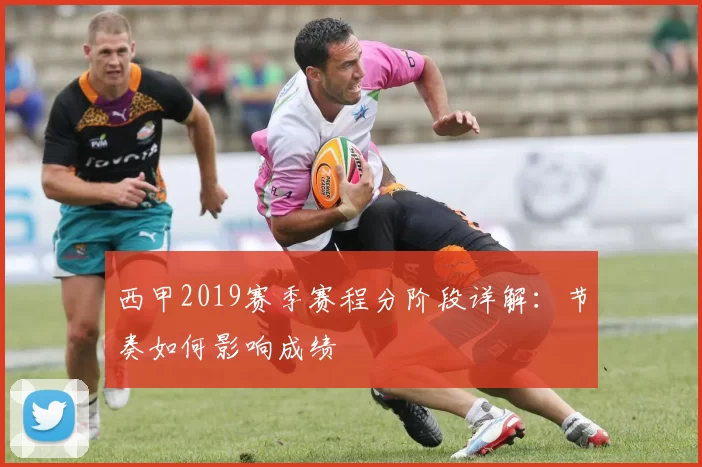 西甲2019赛季赛程分阶段详解：节奏如何影响成绩