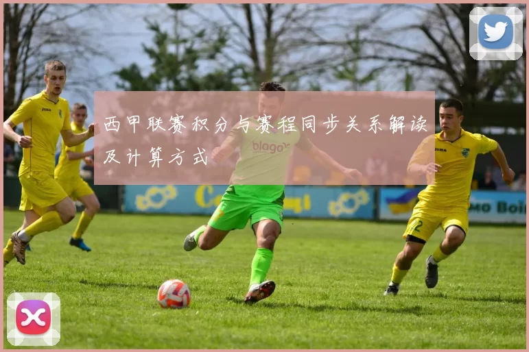 西甲联赛积分与赛程同步关系解读及计算方式