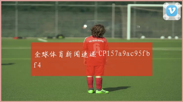全球体育新闻速递 CP157a9ac95fbf4