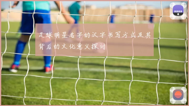 足球明星名字的汉字书写方式及其背后的文化意义探讨