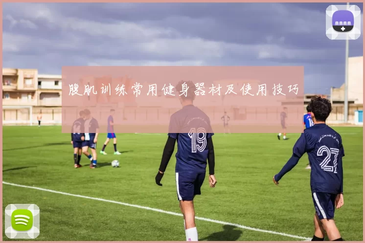 腹肌训练常用健身器材及使用技巧