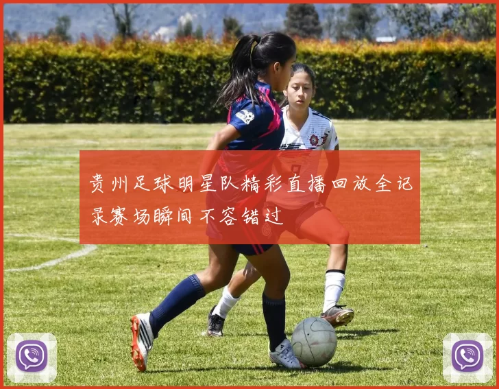 贵州足球明星队精彩直播回放全记录赛场瞬间不容错过