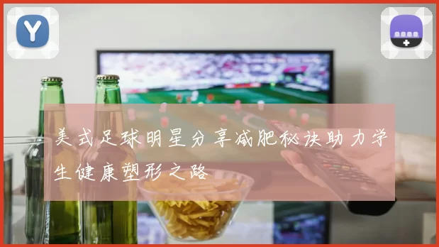 美式足球明星分享减肥秘诀助力学生健康塑形之路