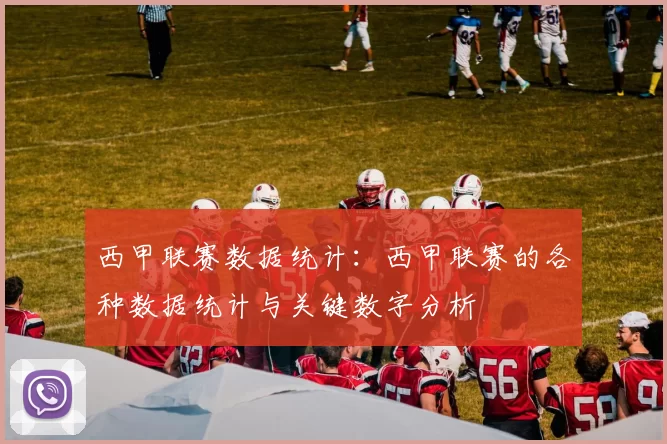 西甲联赛数据统计：西甲联赛的各种数据统计与关键数字分析