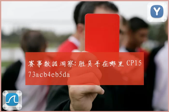 赛事数据洞察:胜负手在哪里 CP1573acb4eb5da