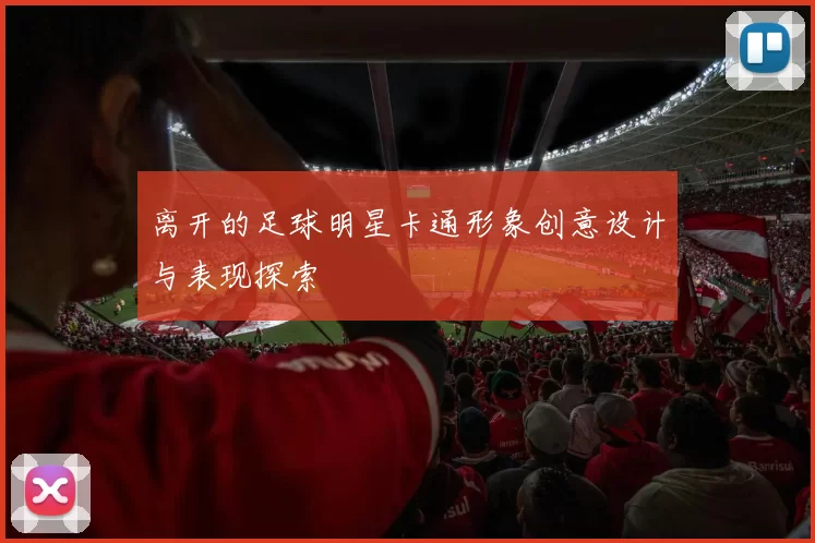 离开的足球明星卡通形象创意设计与表现探索