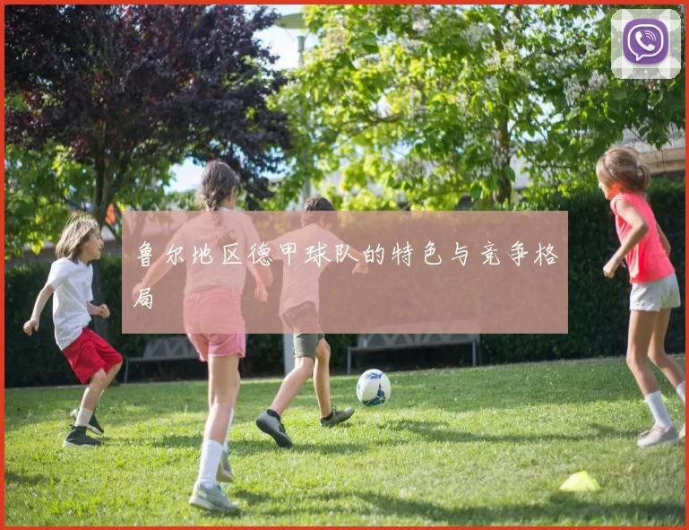 鲁尔地区德甲球队的特色与竞争格局