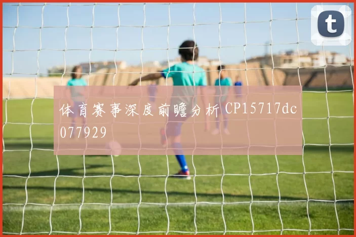 体育赛事深度前瞻分析 CP15717dc077929