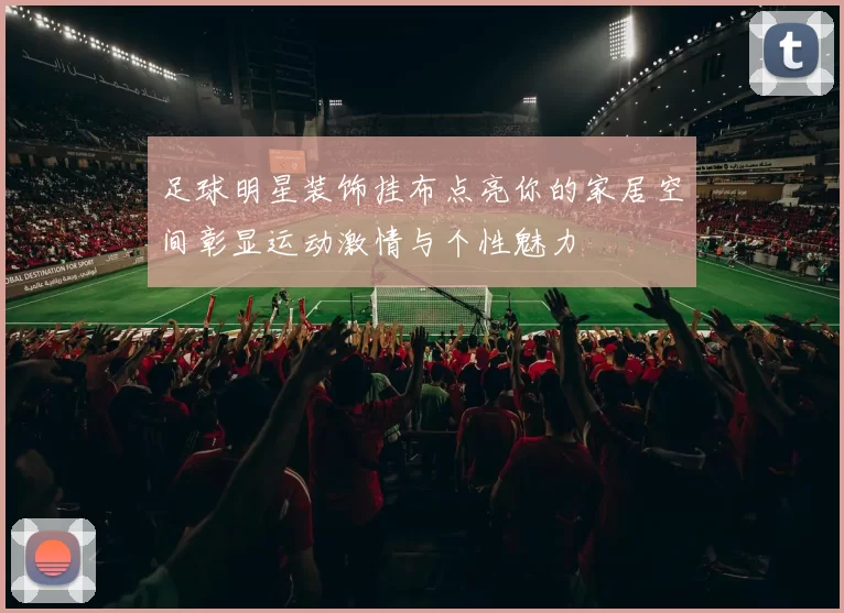 足球明星装饰挂布点亮你的家居空间彰显运动激情与个性魅力