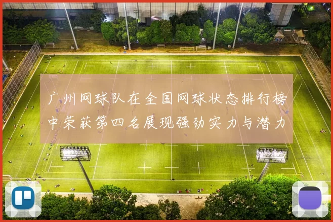广州网球队在全国网球状态排行榜中荣获第四名展现强劲实力与潜力
