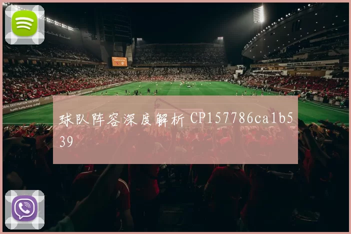 球队阵容深度解析 CP157786ca1b539