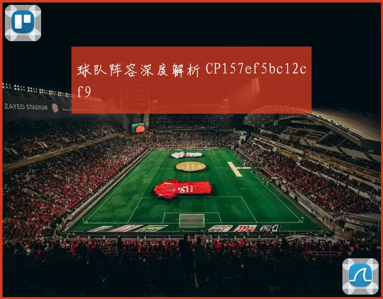 球队阵容深度解析 CP157ef5bc12cf9