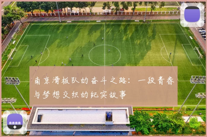 南京滑板队的奋斗之路：一段青春与梦想交织的纪实故事