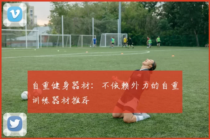 自重健身器材：不依赖外力的自重训练器材推荐