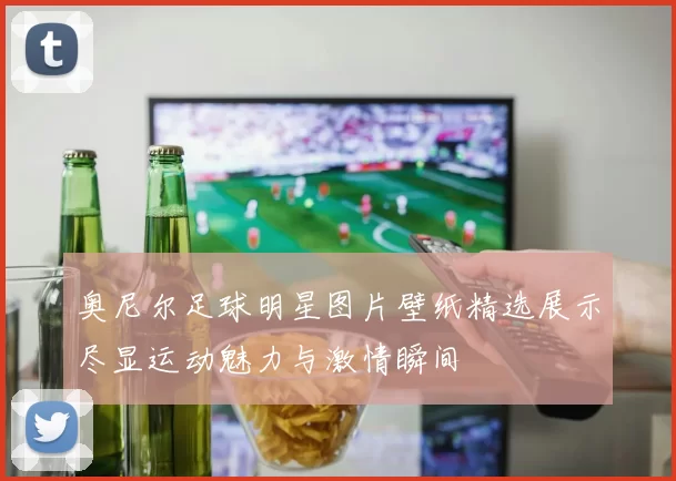 奥尼尔足球明星图片壁纸精选展示尽显运动魅力与激情瞬间