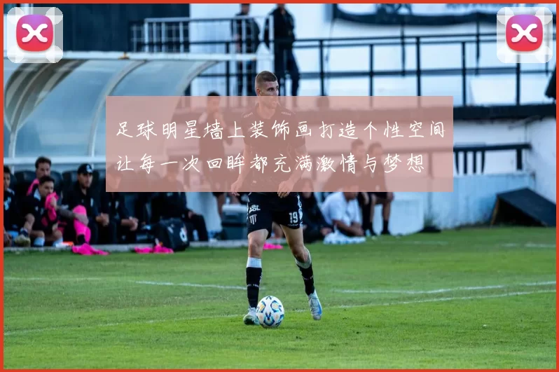 足球明星墙上装饰画打造个性空间让每一次回眸都充满激情与梦想