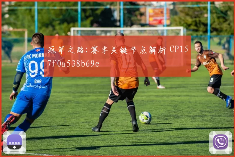 冠军之路:赛季关键节点解析 CP157f0a538b69e