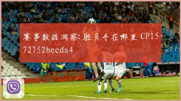 赛事数据洞察:胜负手在哪里 CP1572752becda4