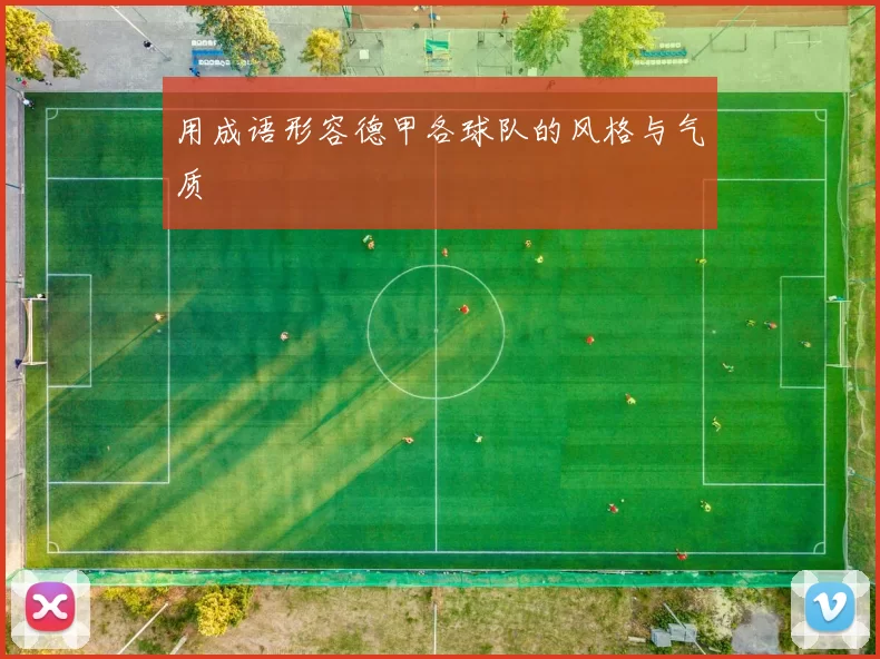 用成语形容德甲各球队的风格与气质