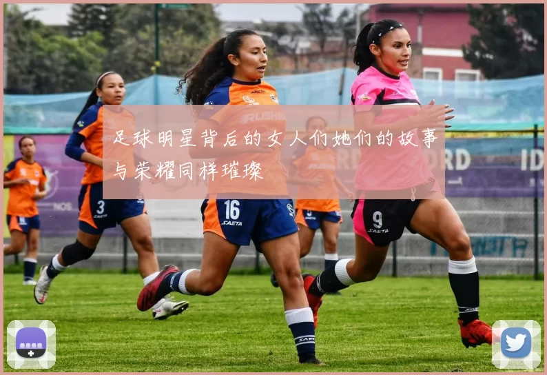足球明星背后的女人们她们的故事与荣耀同样璀璨