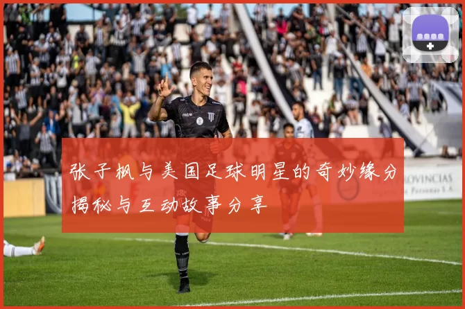 张子枫与美国足球明星的奇妙缘分揭秘与互动故事分享