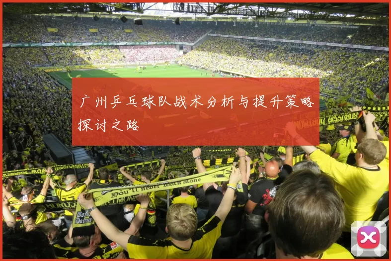 广州乒乓球队战术分析与提升策略探讨之路