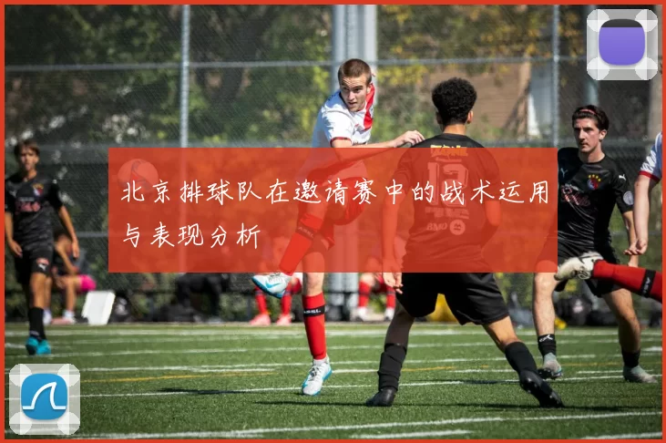 北京排球队在邀请赛中的战术运用与表现分析