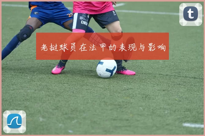 老挝球员在法甲的表现与影响