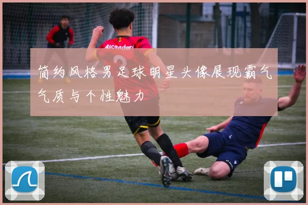 简约风格男足球明星头像展现霸气气质与个性魅力