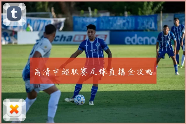 高清中超联赛足球直播全攻略