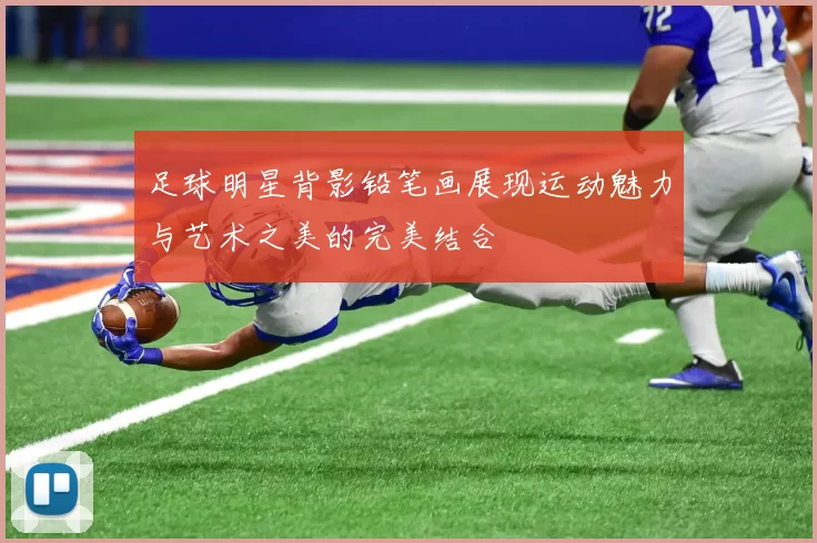足球明星背影铅笔画展现运动魅力与艺术之美的完美结合