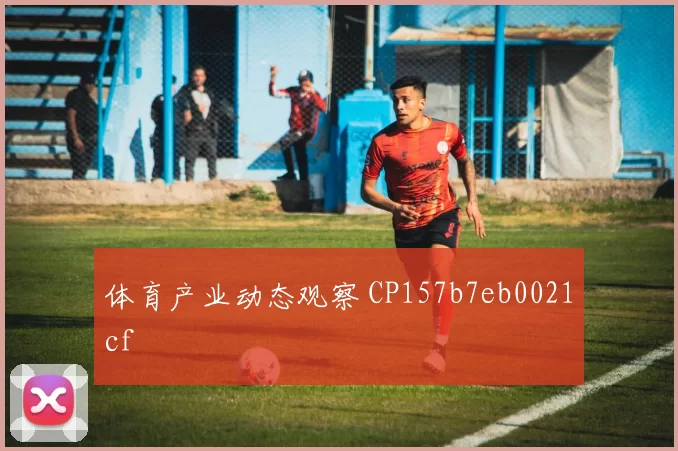 体育产业动态观察 CP157b7eb0021cf